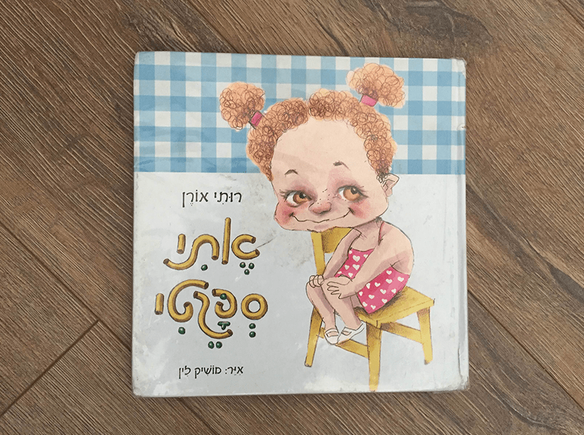 אתי ספגטי