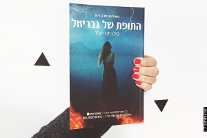 התופת-של-גבריאל