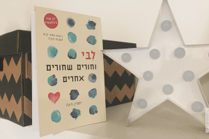 ליבי-וחורים-שחורים-אחרים