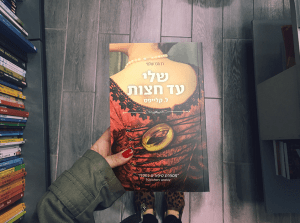 שלי-עד-חצות