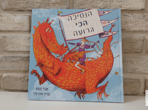 הנסיכה הכי גרועה