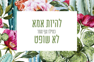 להיות אמא כאילו אף אחד לא שופט